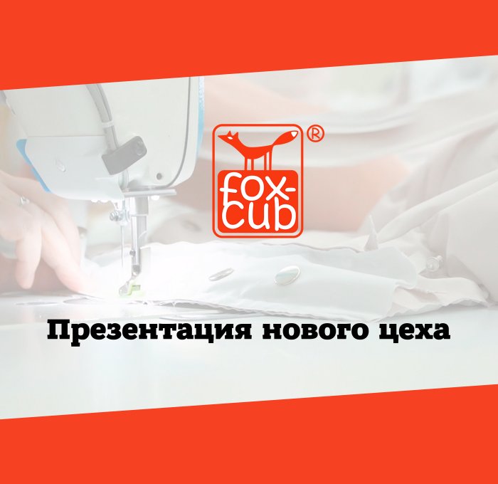 Fox-cub набирает обороты